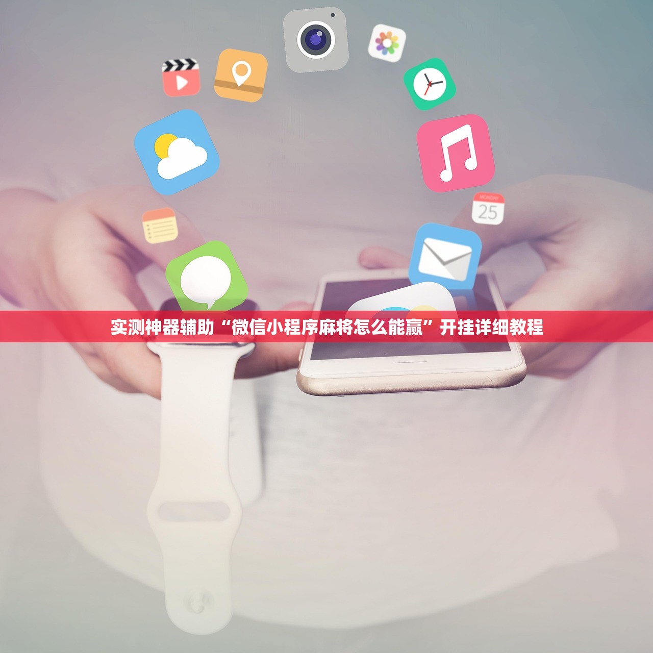 实测神器辅助“微信小程序麻将怎么能赢”开挂详细教程