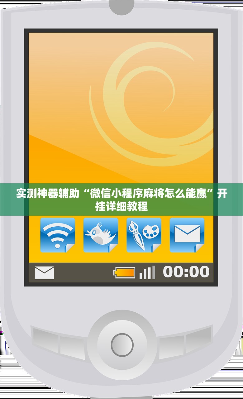 实测神器辅助“微信小程序微乐跑得快记牌器”开挂辅助脚本+详细开挂安装教程