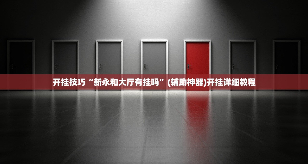 开挂技巧“新永和大厅有挂吗	”(辅助神器)开挂详细教程
