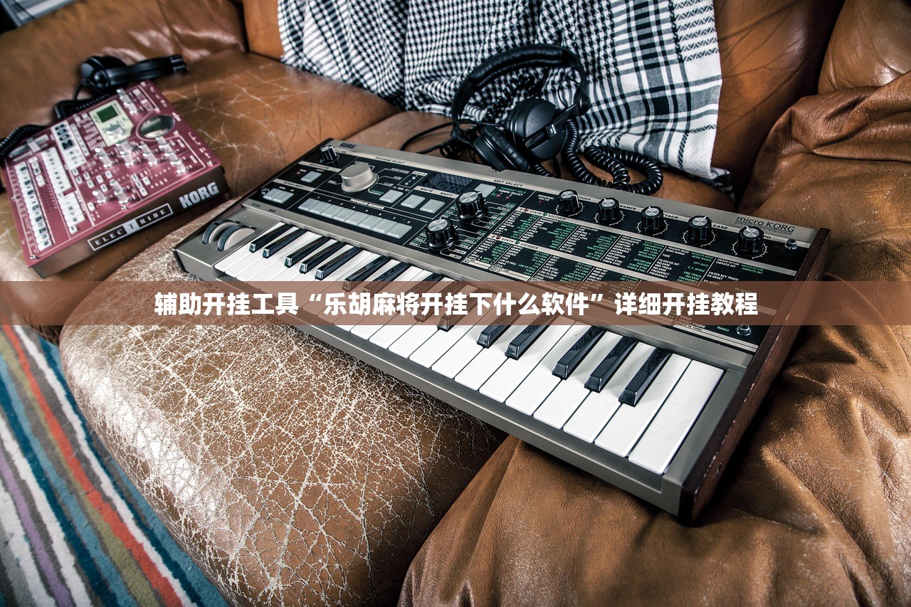 玩家必读“大懒人娱乐有挂吗”(免费)开挂辅助教学(最新辅助开挂教程)
