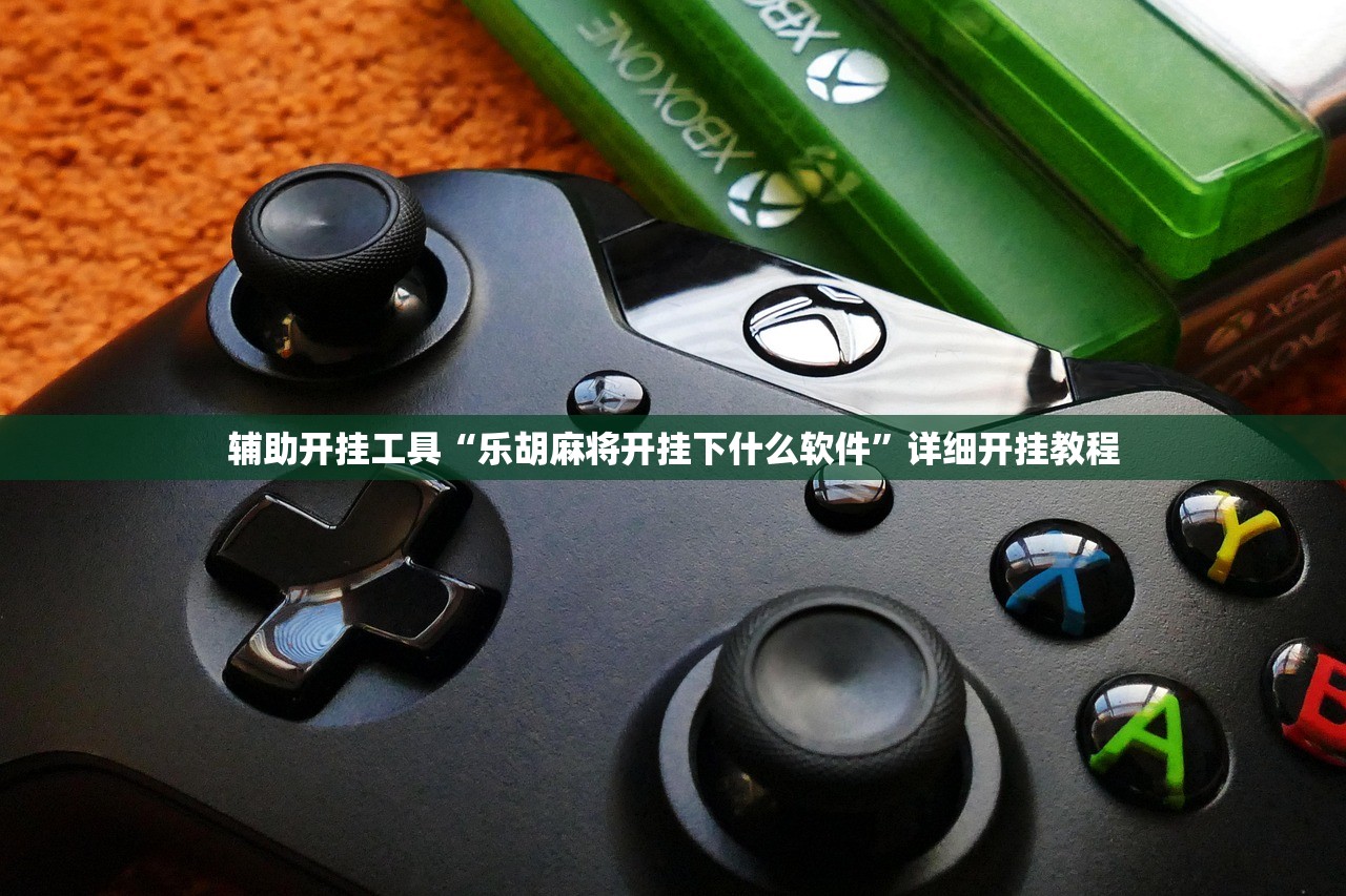 辅助开挂工具“乐胡麻将开挂下什么软件”详细开挂教程