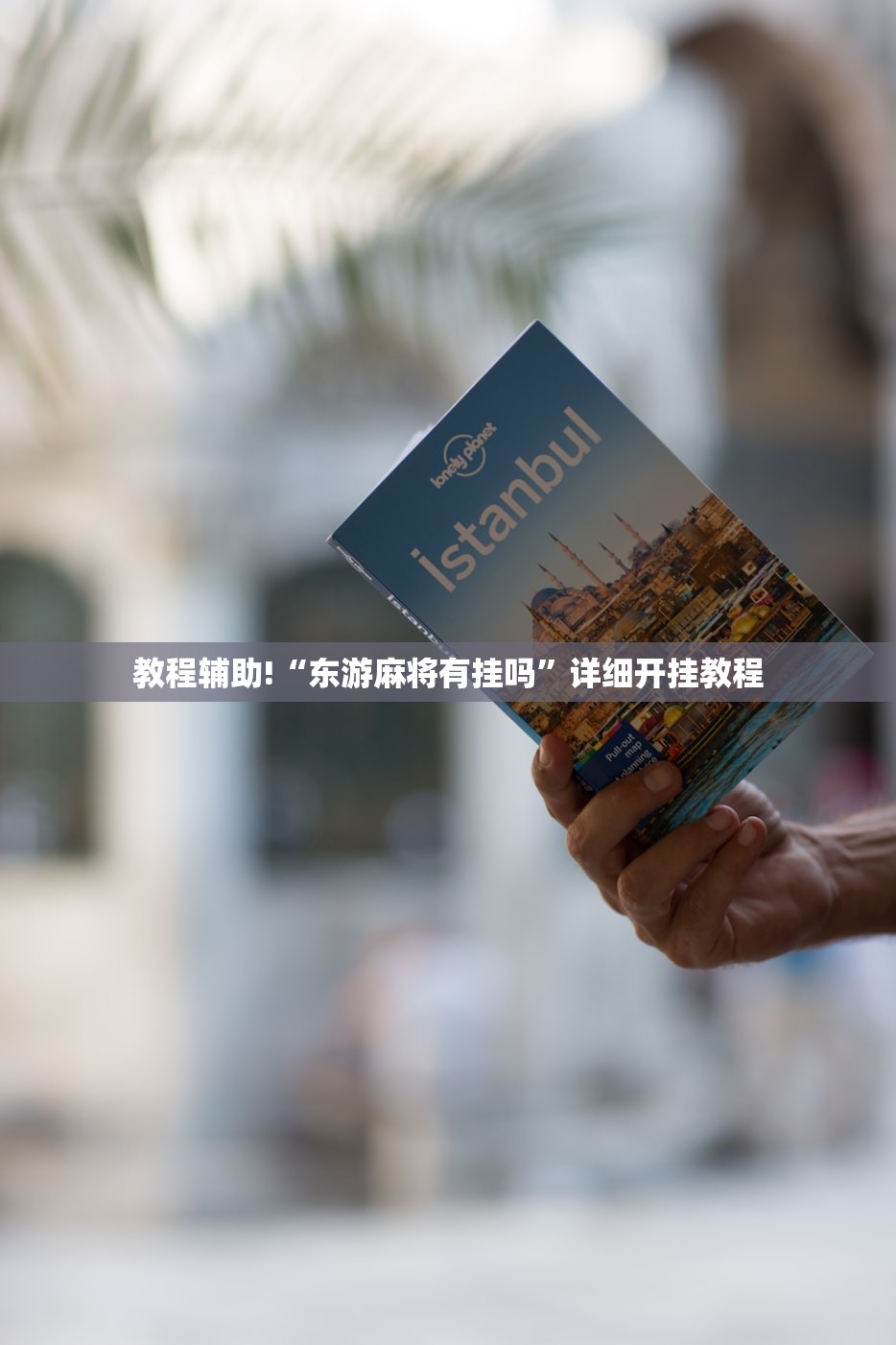 教程辅助!“东游麻将有挂吗”详细开挂教程