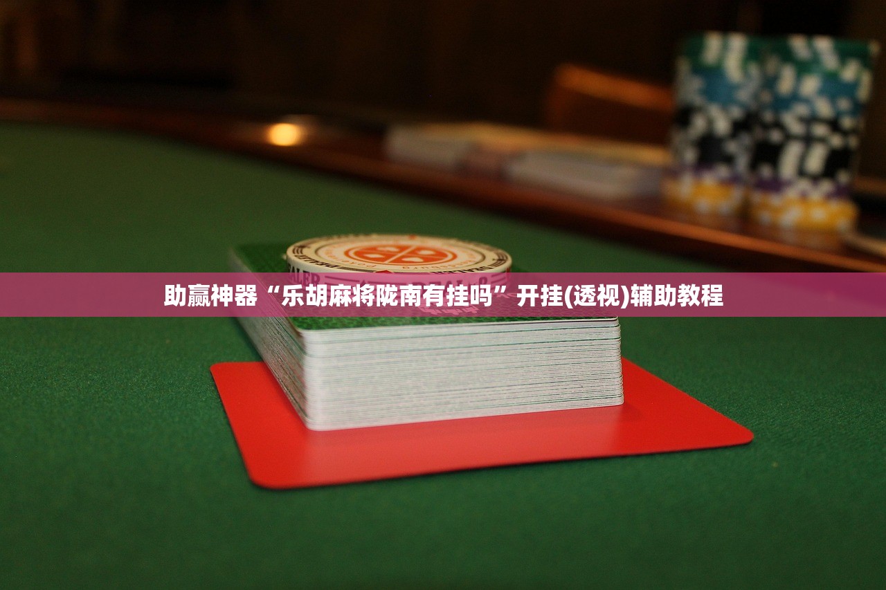 玩家辅助神器：微友麻将怎么开免费的挂”2026开挂教程步骤