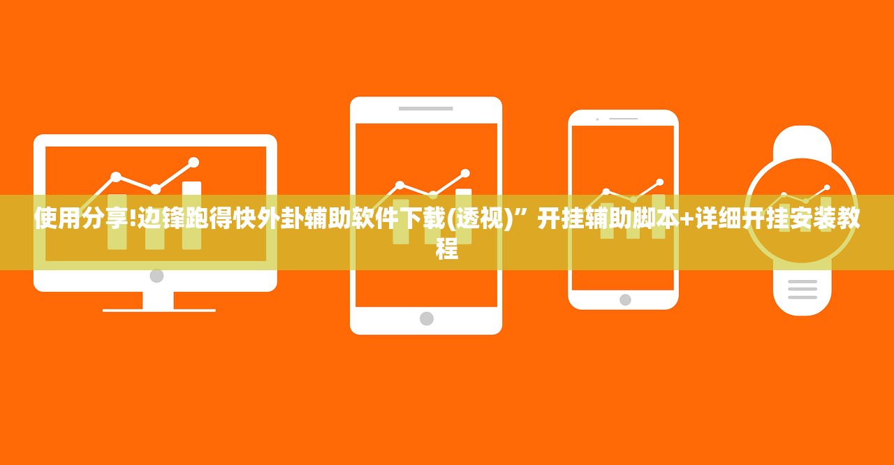 玩家必读“手机微乐麻将可以开挂吗？”详细分享装挂步骤