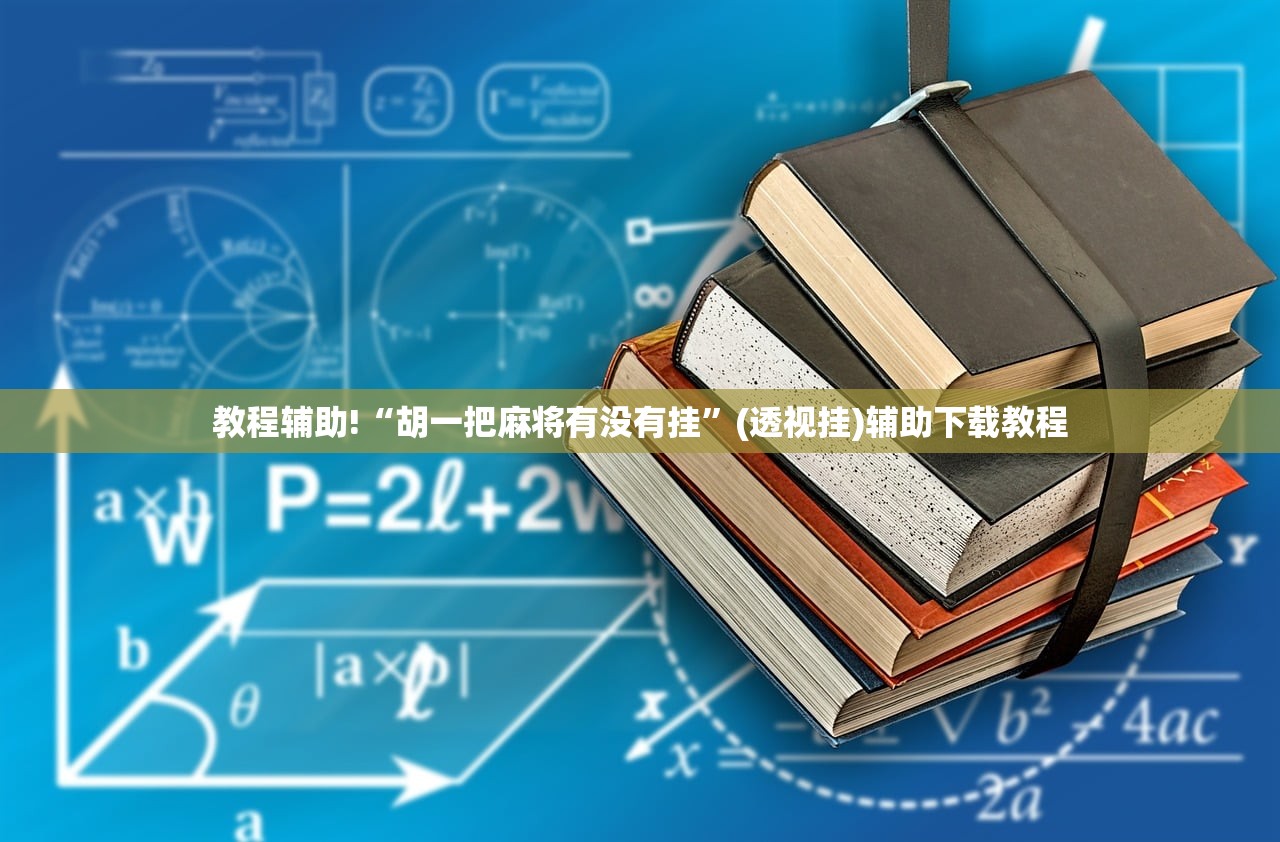 玩家必读“手机微乐麻将可以开挂吗？”详细分享装挂步骤