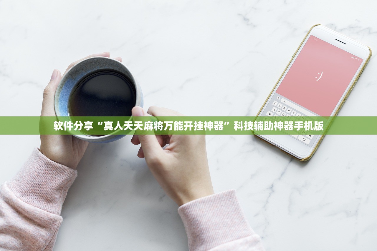 软件分享“真人天天麻将万能开挂神器”科技辅助神器手机版