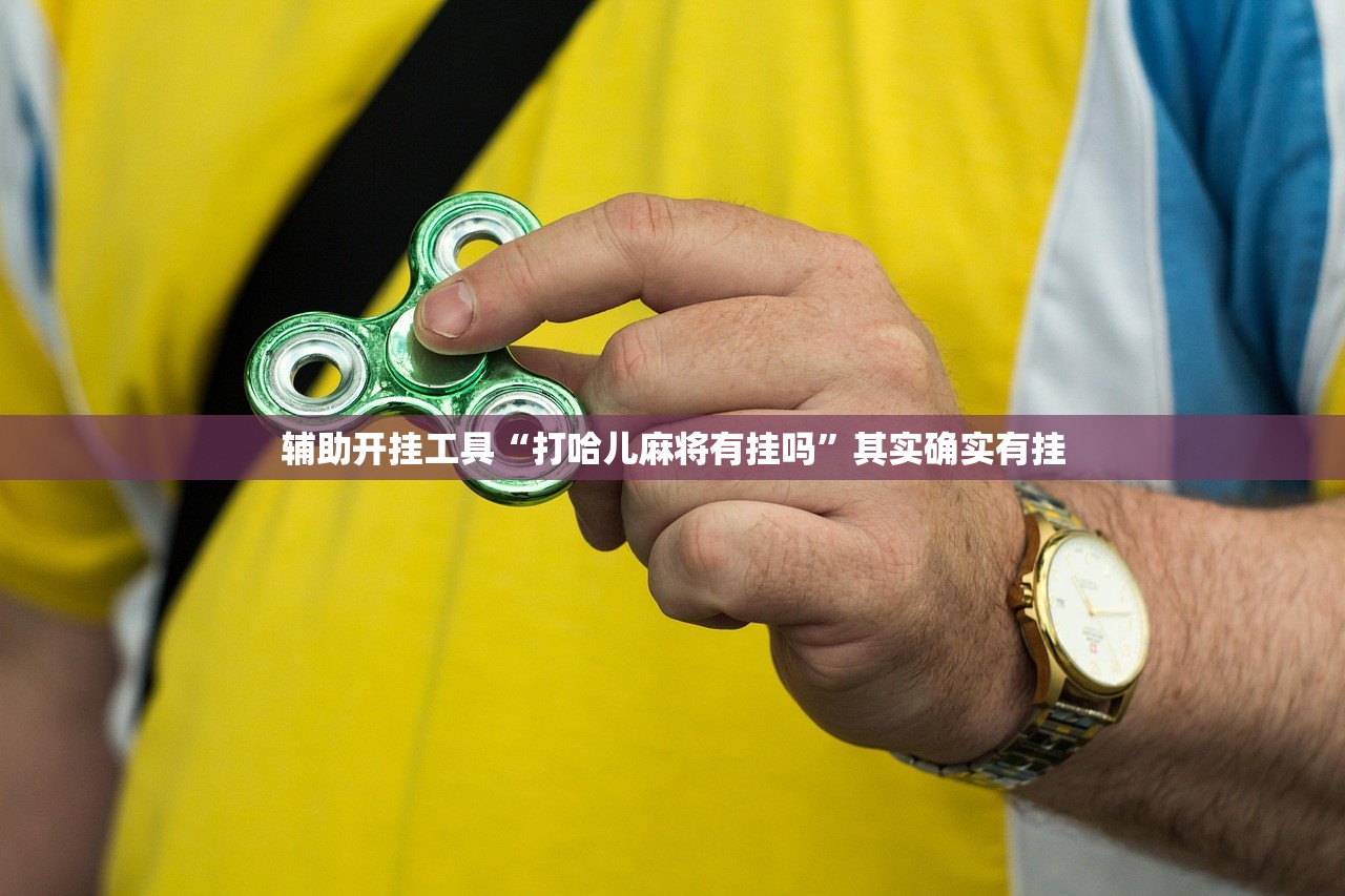 助赢神器“微乐麻将开挂app下载”2026开挂教程步骤