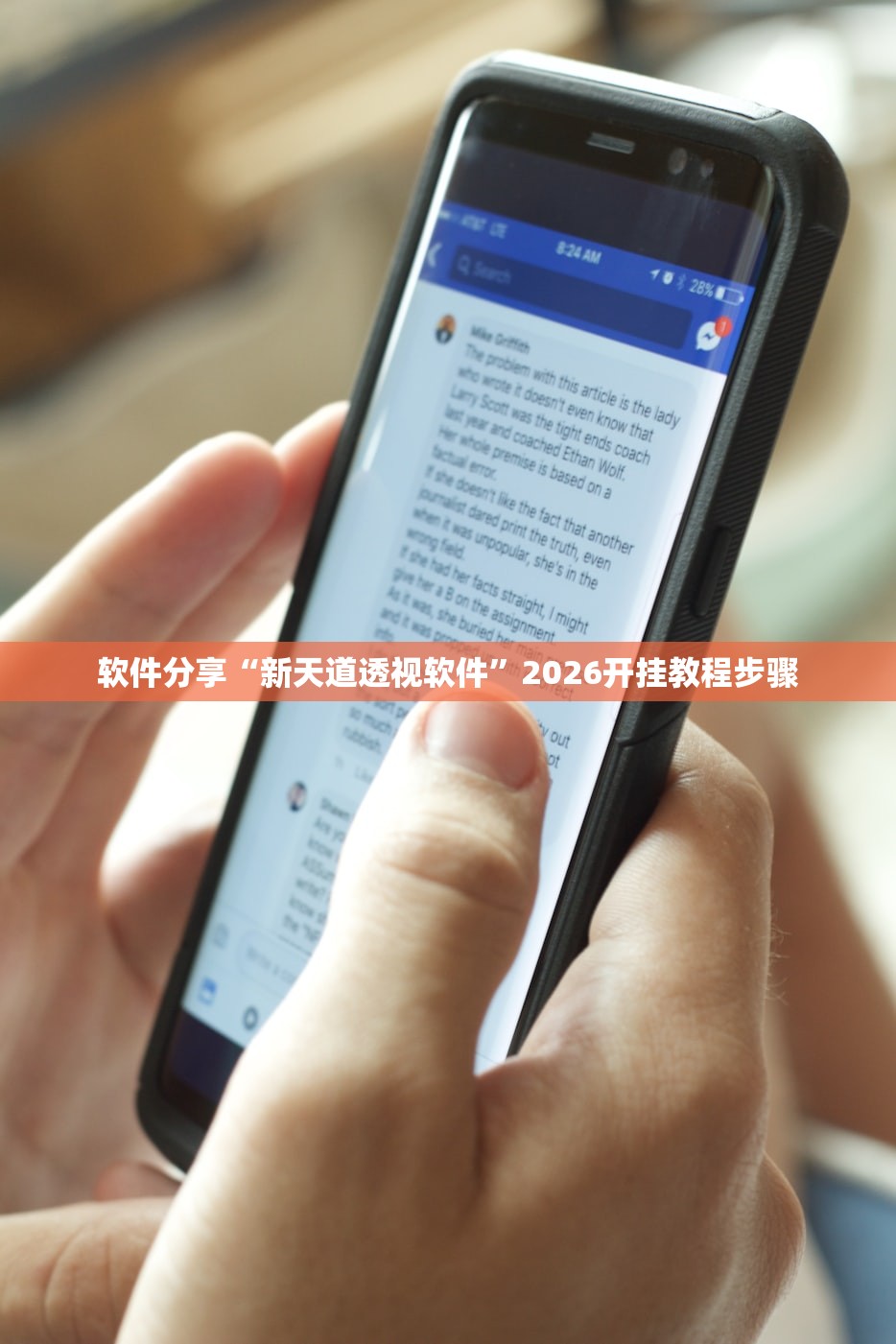 软件分享“新天道透视软件	”2026开挂教程步骤