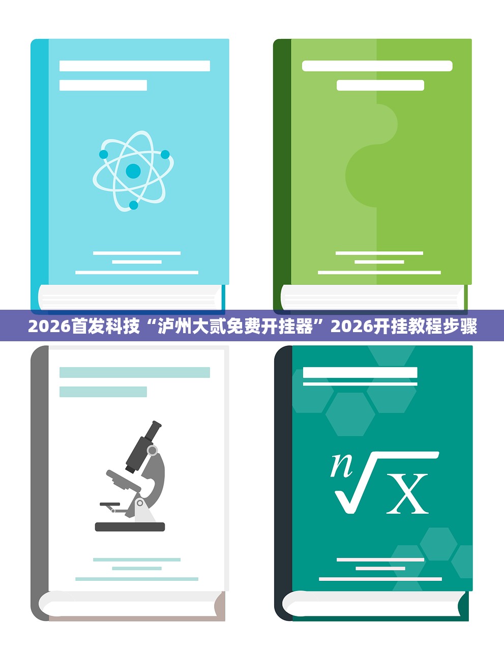 2026首发科技“泸州大贰免费开挂器”2026开挂教程步骤