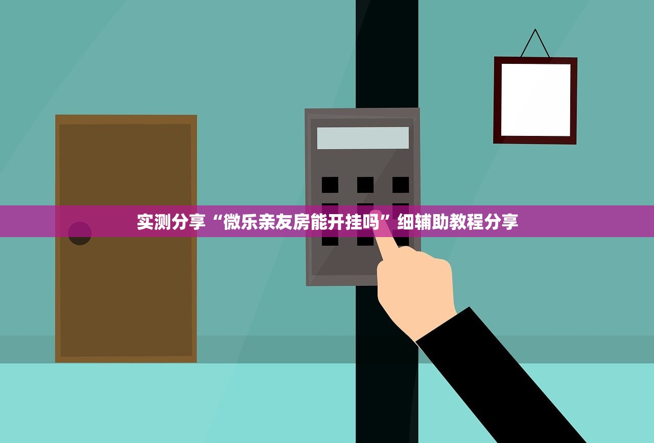 实测分享“微乐亲友房能开挂吗”细辅助教程分享