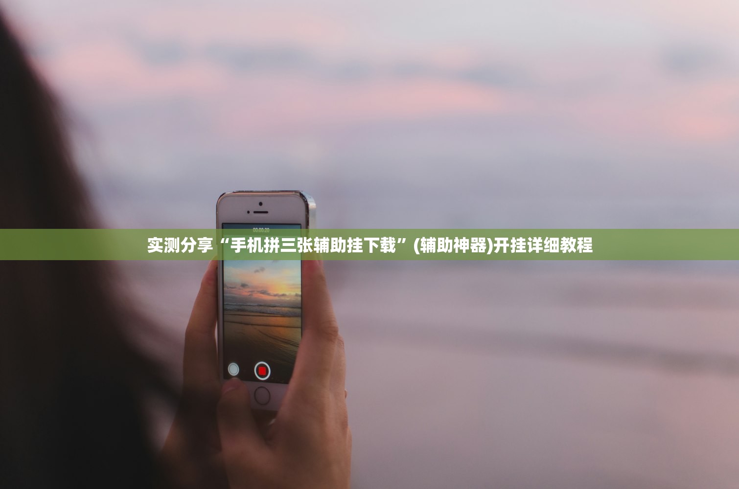 实测分享“手机拼三张辅助挂下载”(辅助神器)开挂详细教程
