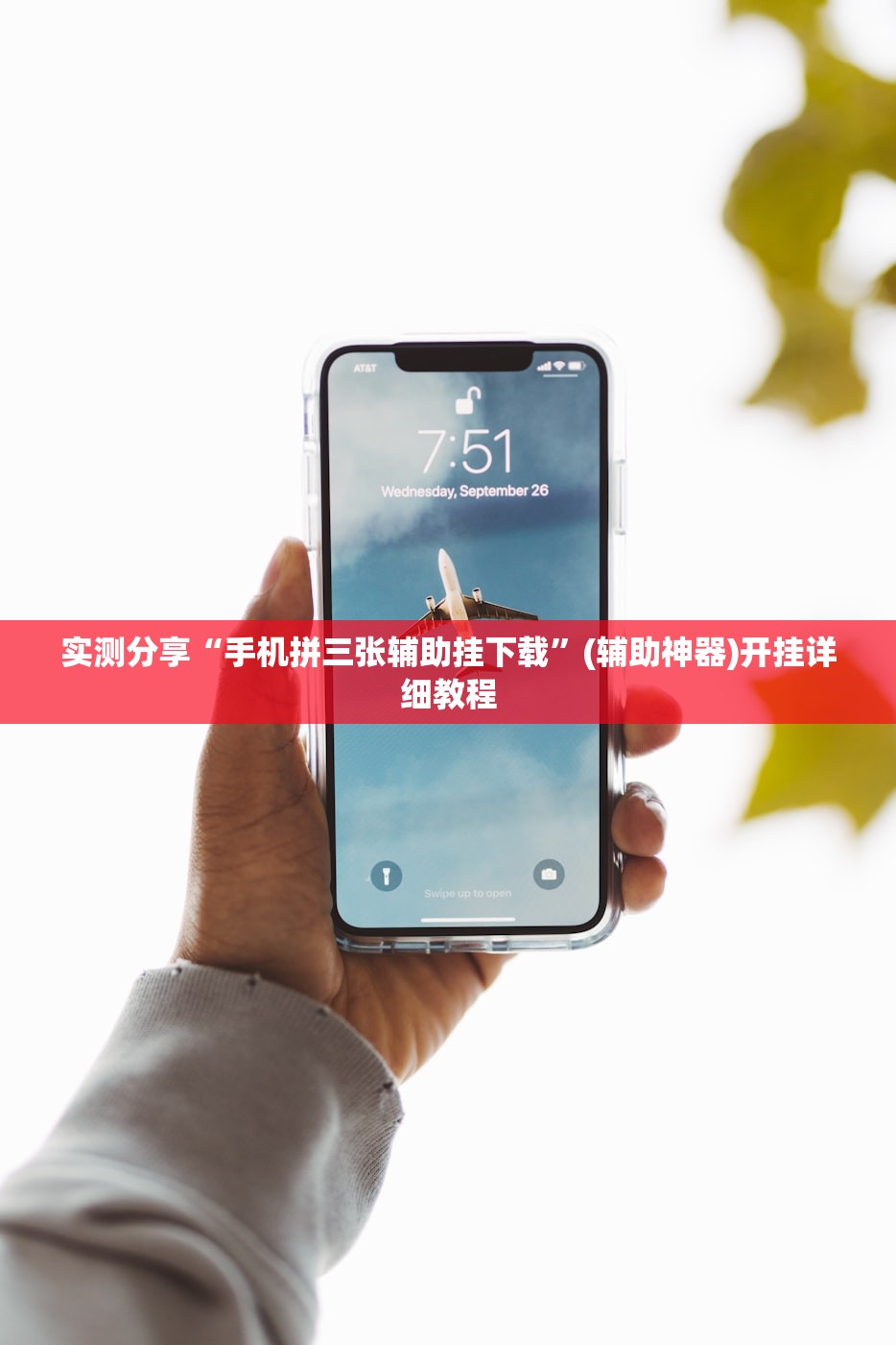 实测分享“手机拼三张辅助挂下载”(辅助神器)开挂详细教程
