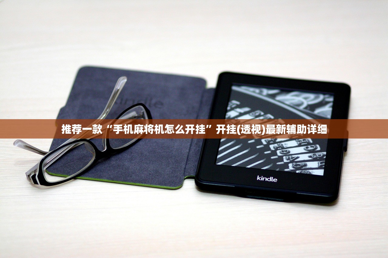 推荐一款“手机麻将机怎么开挂	”开挂(透视)最新辅助详细