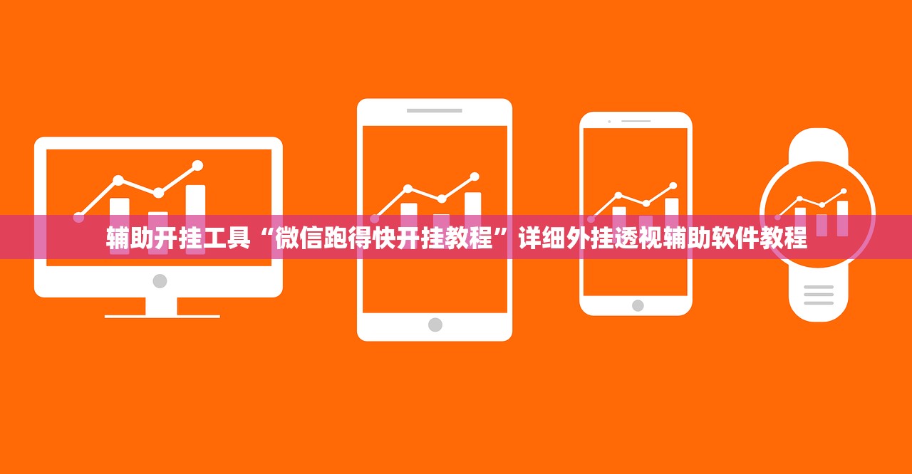 辅助开挂工具“微信跑得快开挂教程”详细外挂透视辅助软件教程