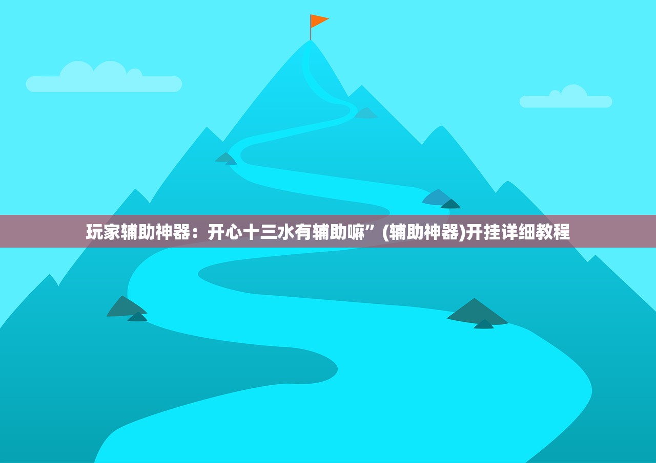 玩家辅助神器：开心十三水有辅助嘛”(辅助神器)开挂详细教程