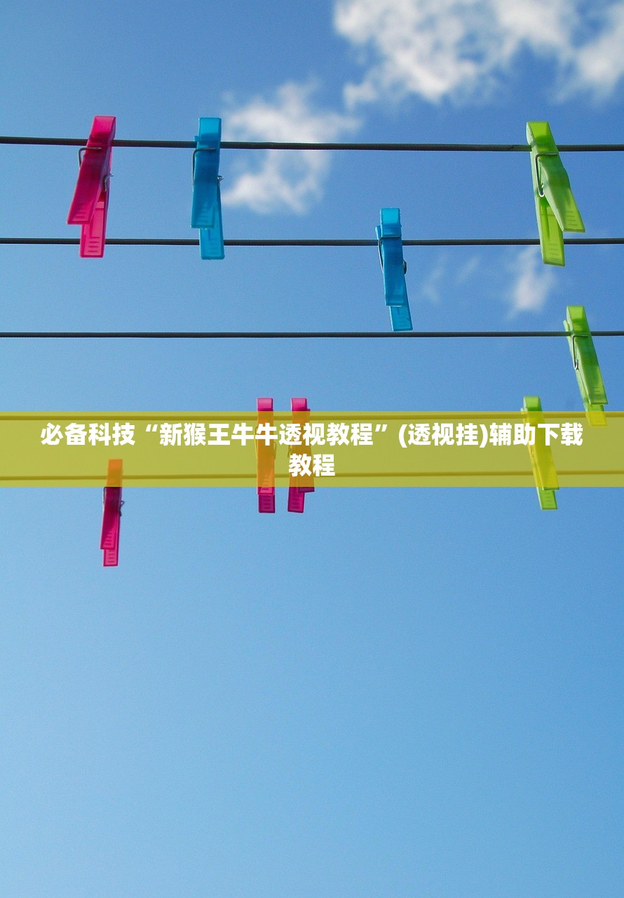 必备科技“新猴王牛牛透视教程”(透视挂)辅助下载教程