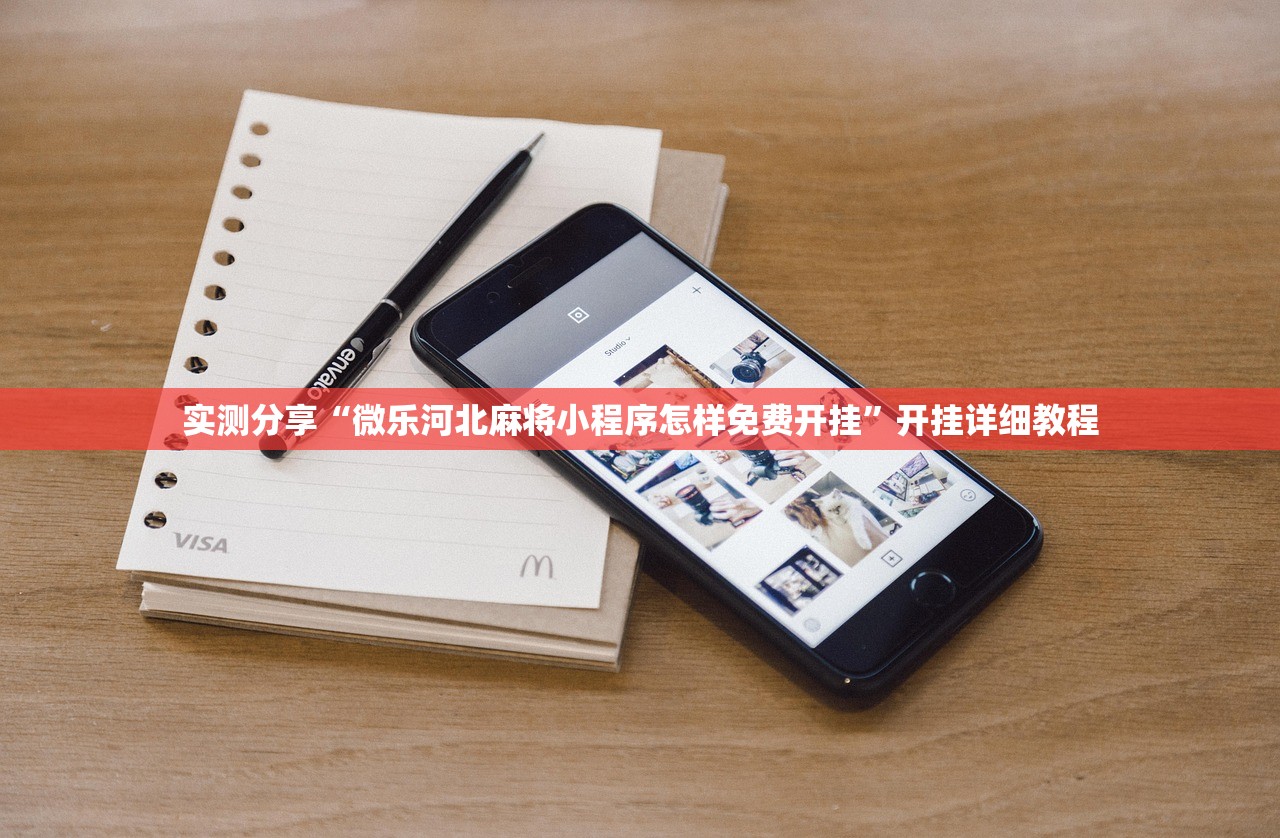 实测分享“微乐河北麻将小程序怎样免费开挂”开挂详细教程