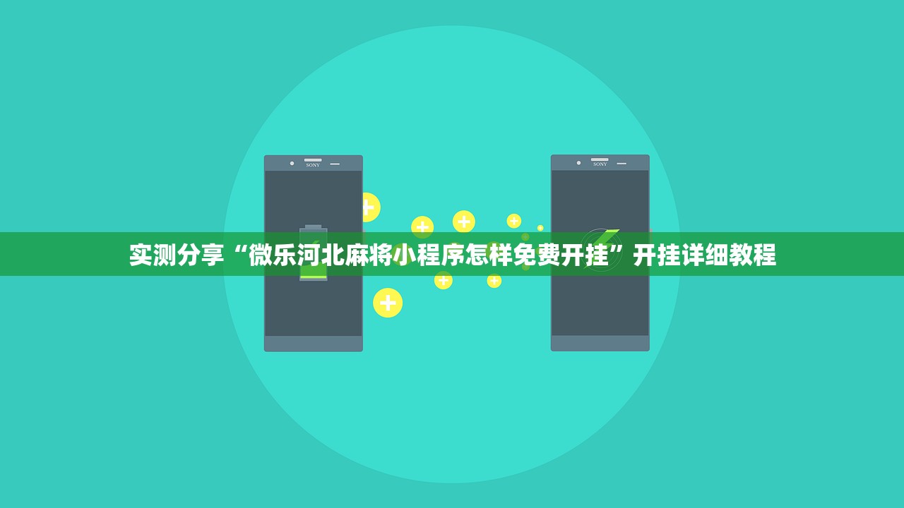 实测分享“微乐河北麻将小程序怎样免费开挂”开挂详细教程