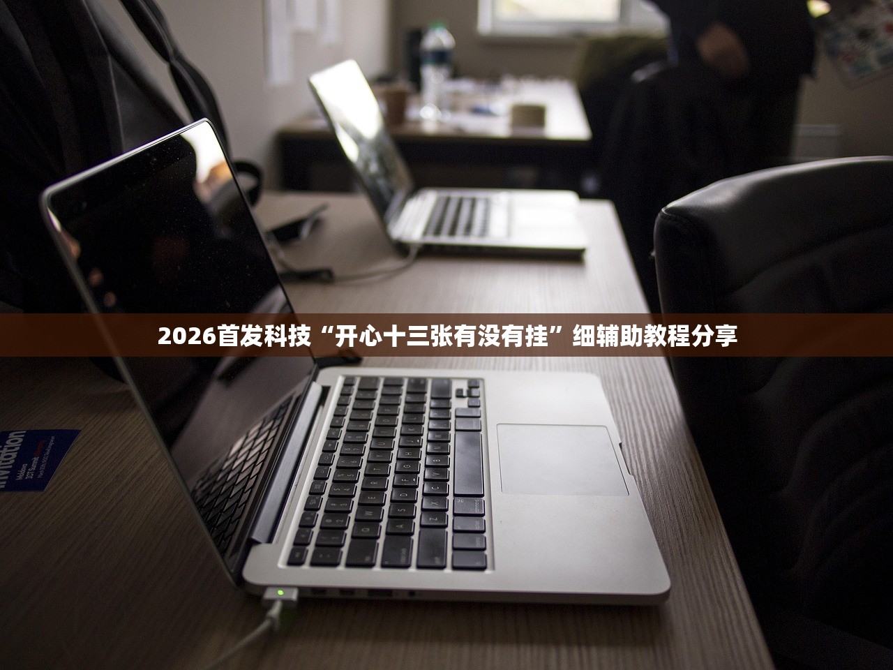2026首发科技“开心十三张有没有挂	”细辅助教程分享