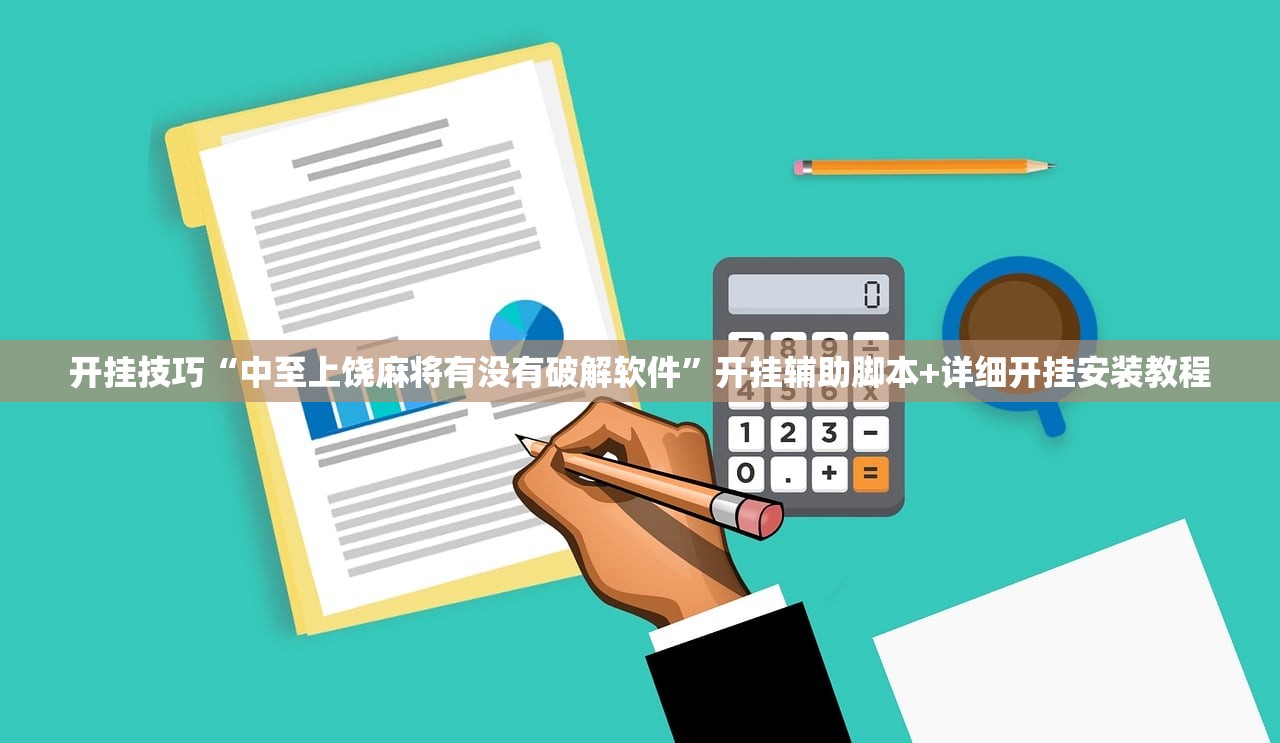 开挂技巧“中至上饶麻将有没有破解软件”开挂辅助脚本+详细开挂安装教程