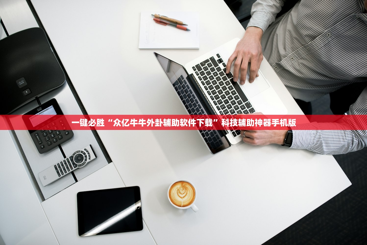 一键必胜“众亿牛牛外卦辅助软件下载”科技辅助神器手机版
