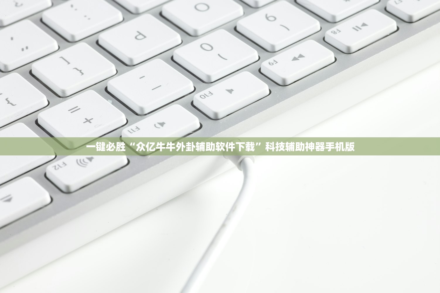 一键必胜“众亿牛牛外卦辅助软件下载”科技辅助神器手机版