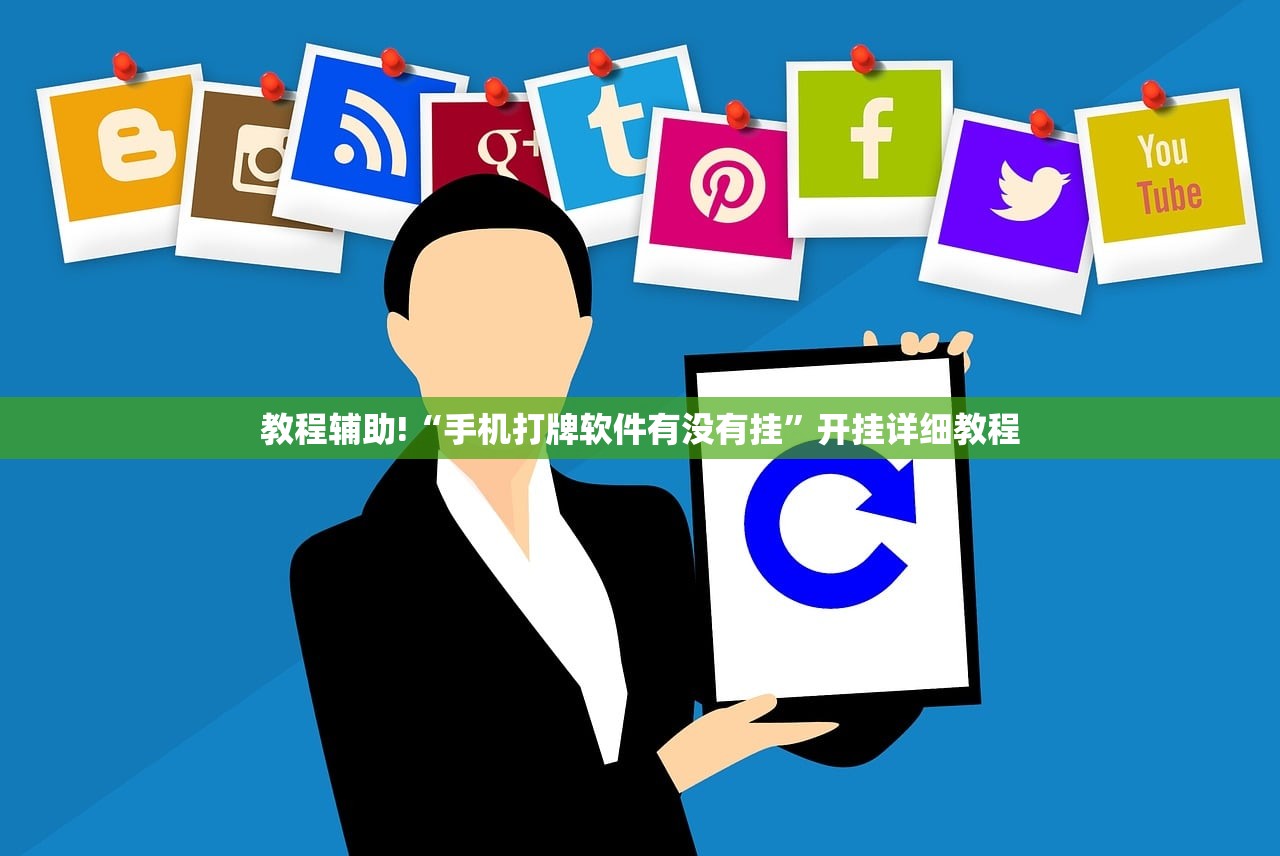 教程辅助!“手机打牌软件有没有挂	”开挂详细教程