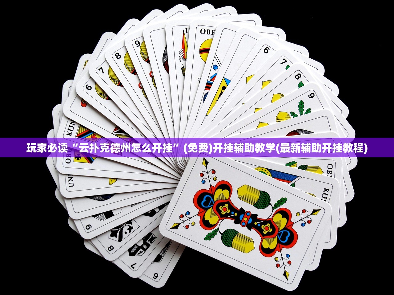 玩家必读“云扑克德州怎么开挂	”(免费)开挂辅助教学(最新辅助开挂教程)