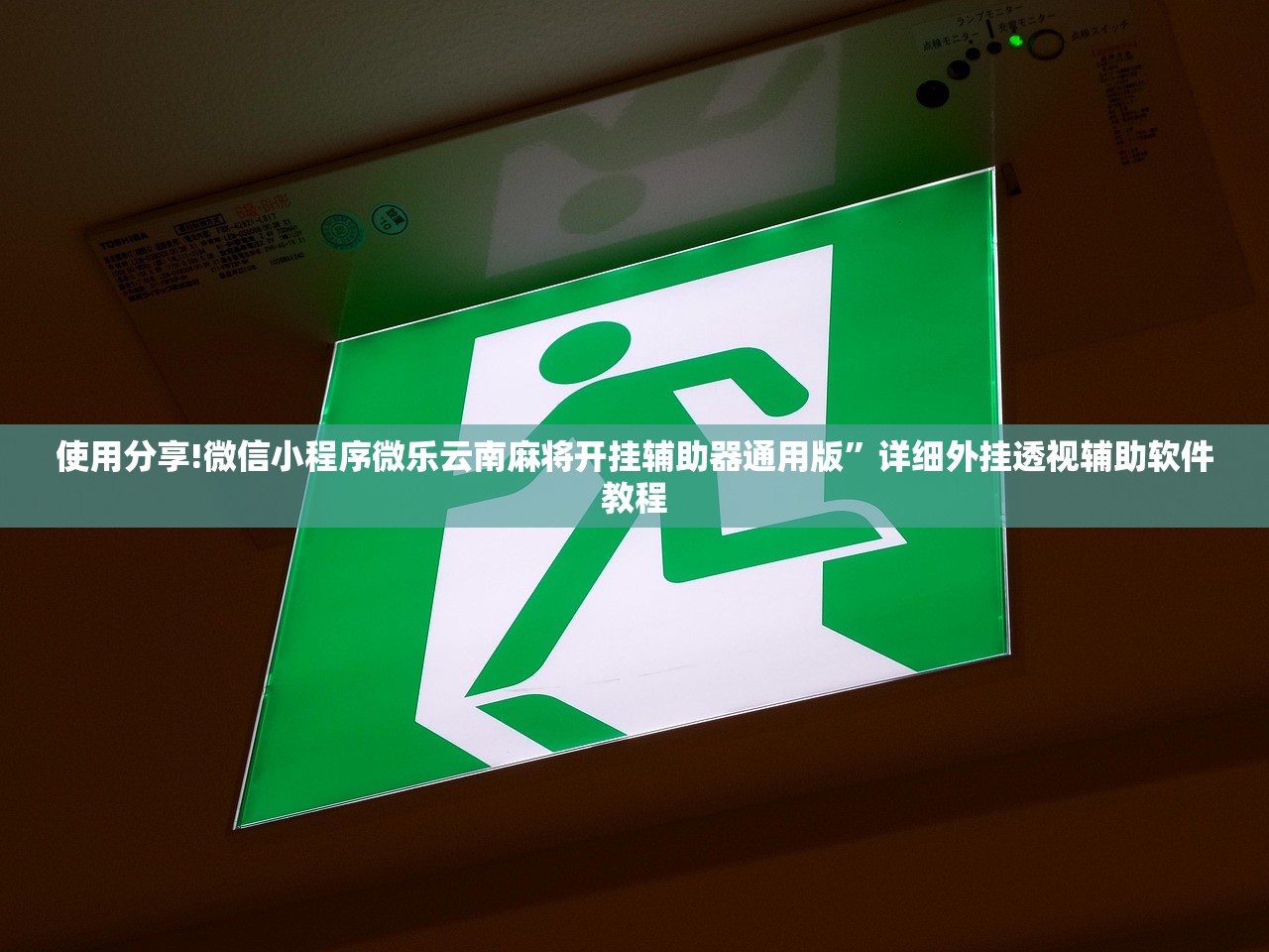 玩家辅助神器：多乐跑胡子可以开挂吗”其实确实有挂