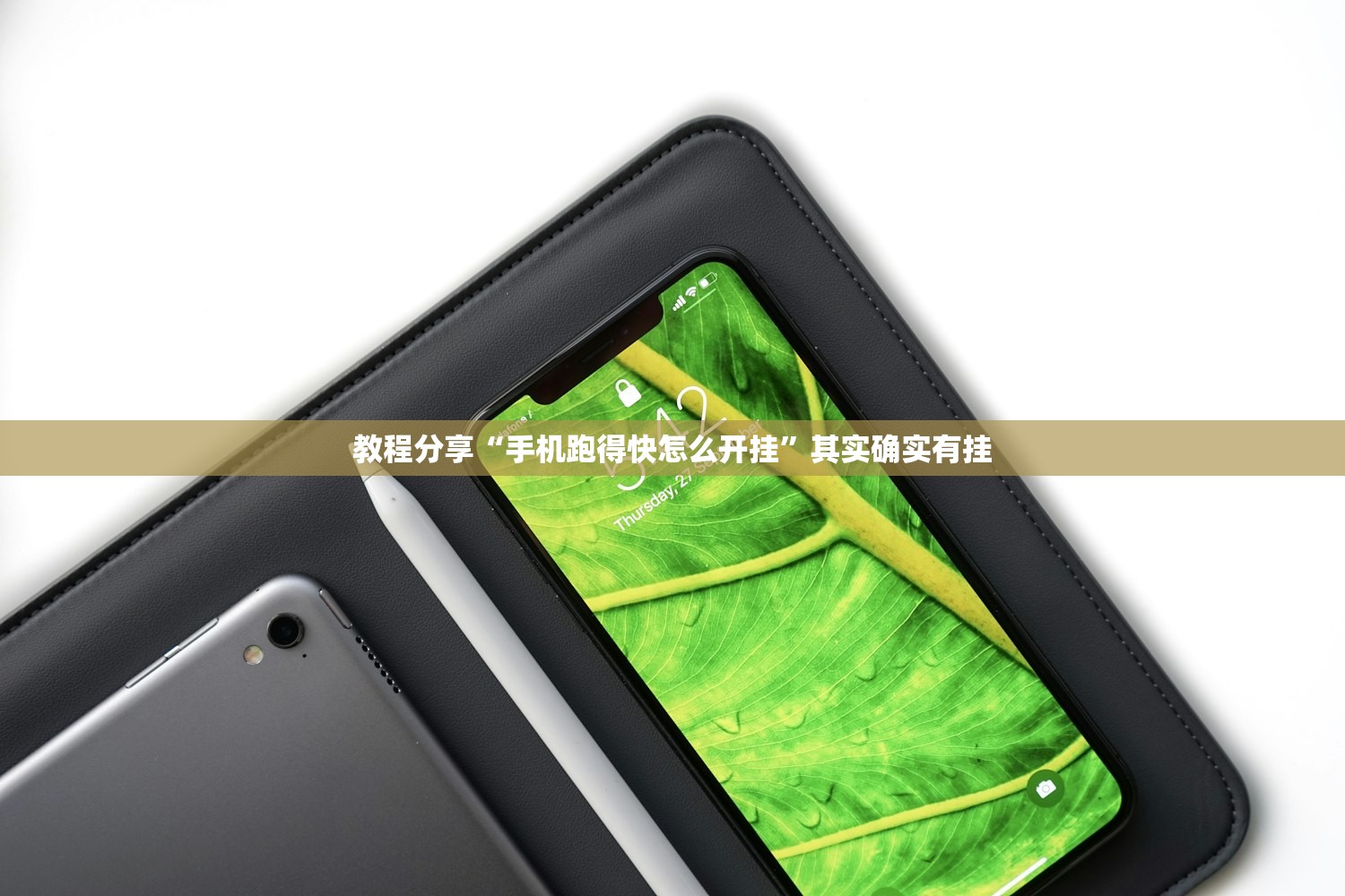 教程分享“手机跑得快怎么开挂”其实确实有挂