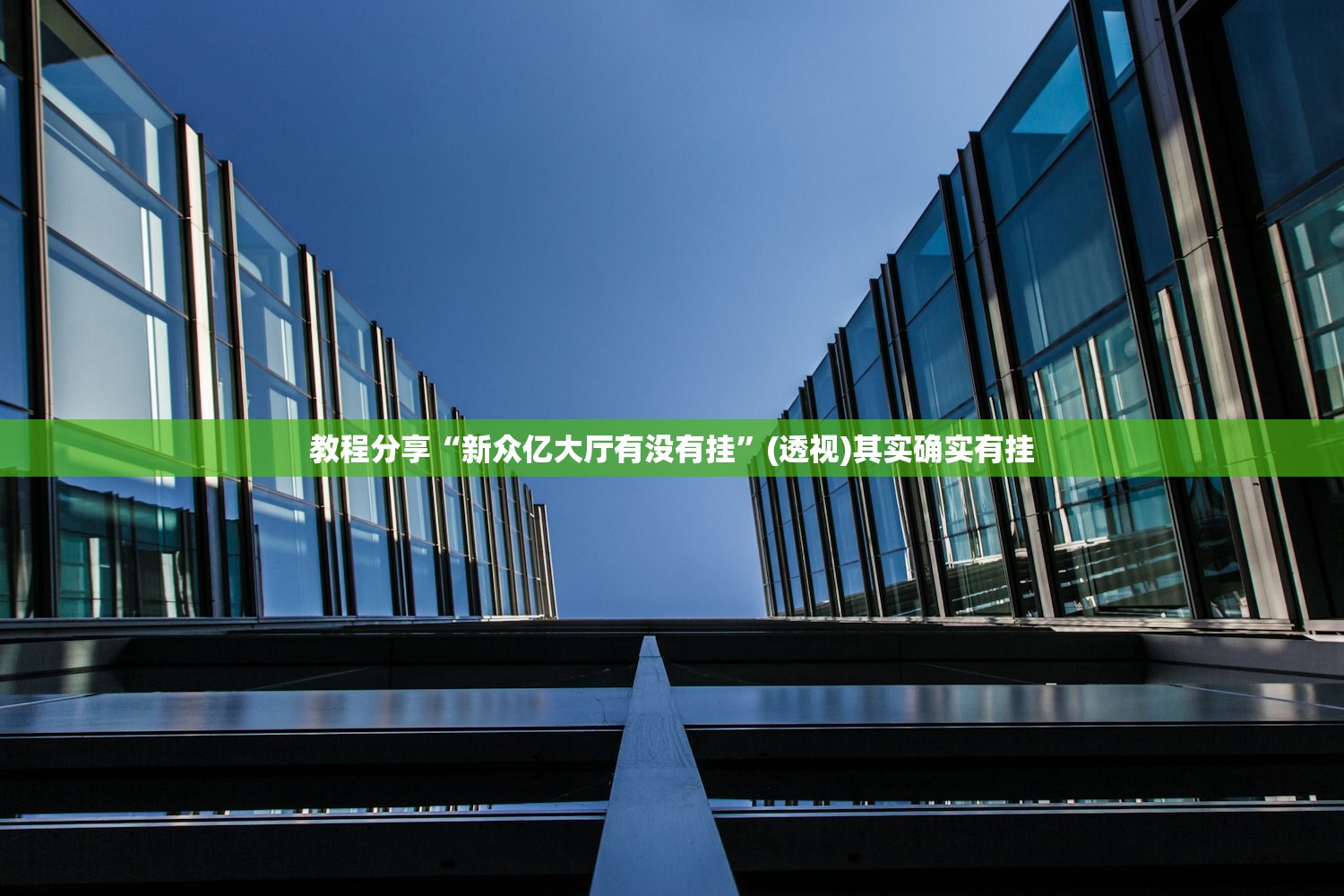教程分享“新众亿大厅有没有挂”(透视)其实确实有挂