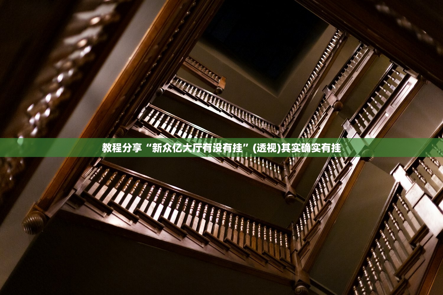 教程分享“新众亿大厅有没有挂”(透视)其实确实有挂