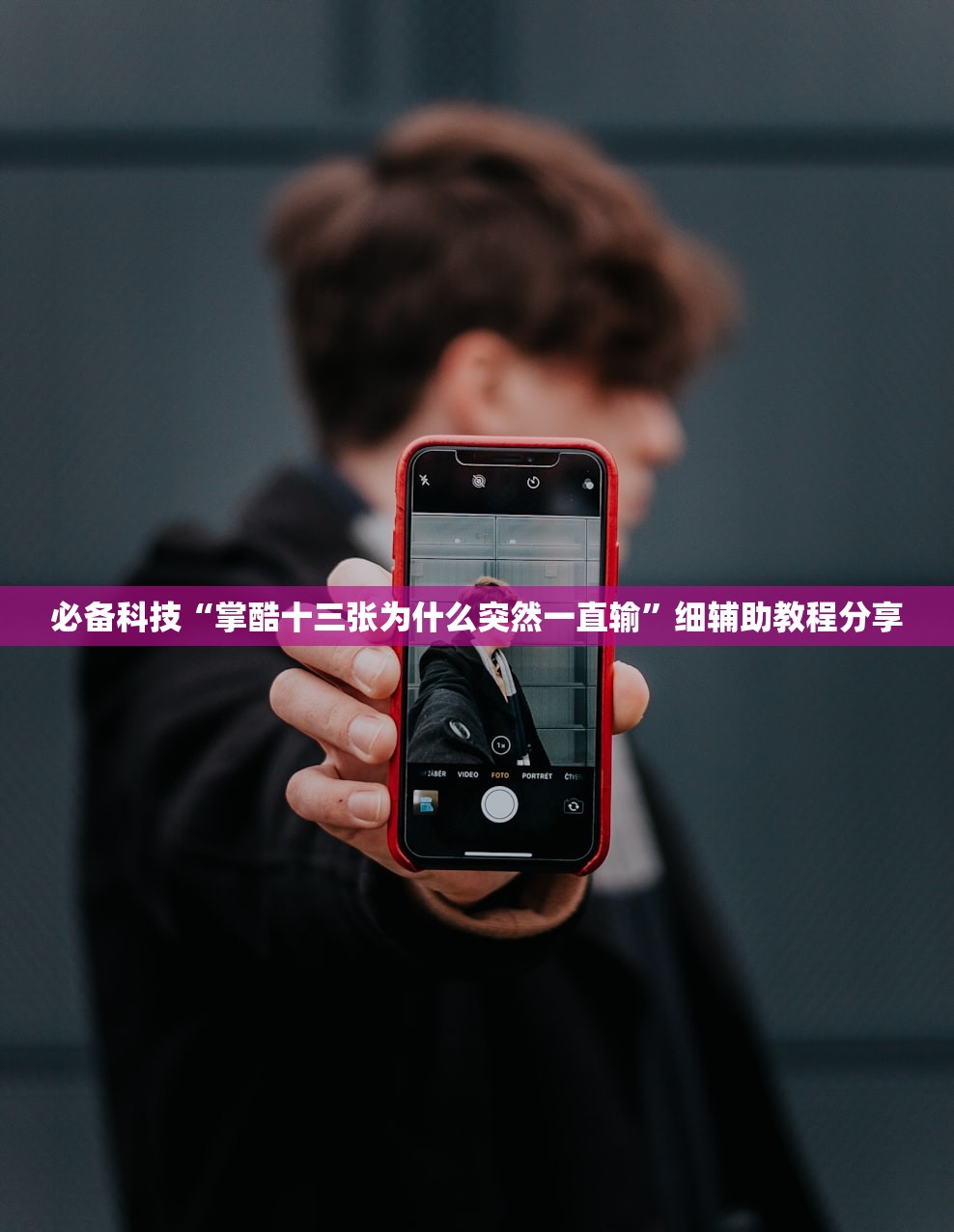 必备科技“掌酷十三张为什么突然一直输”细辅助教程分享