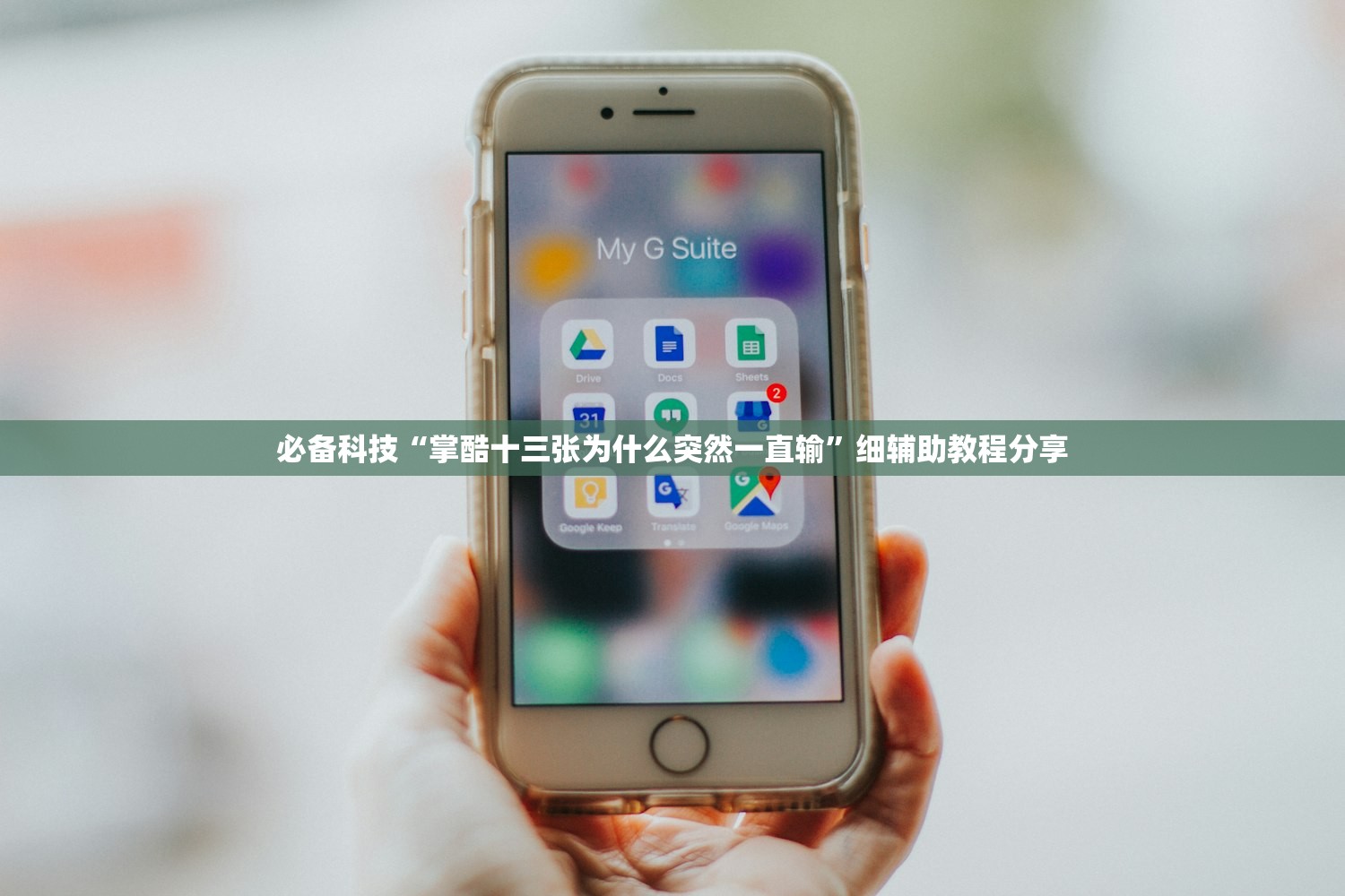 必备科技“掌酷十三张为什么突然一直输”细辅助教程分享