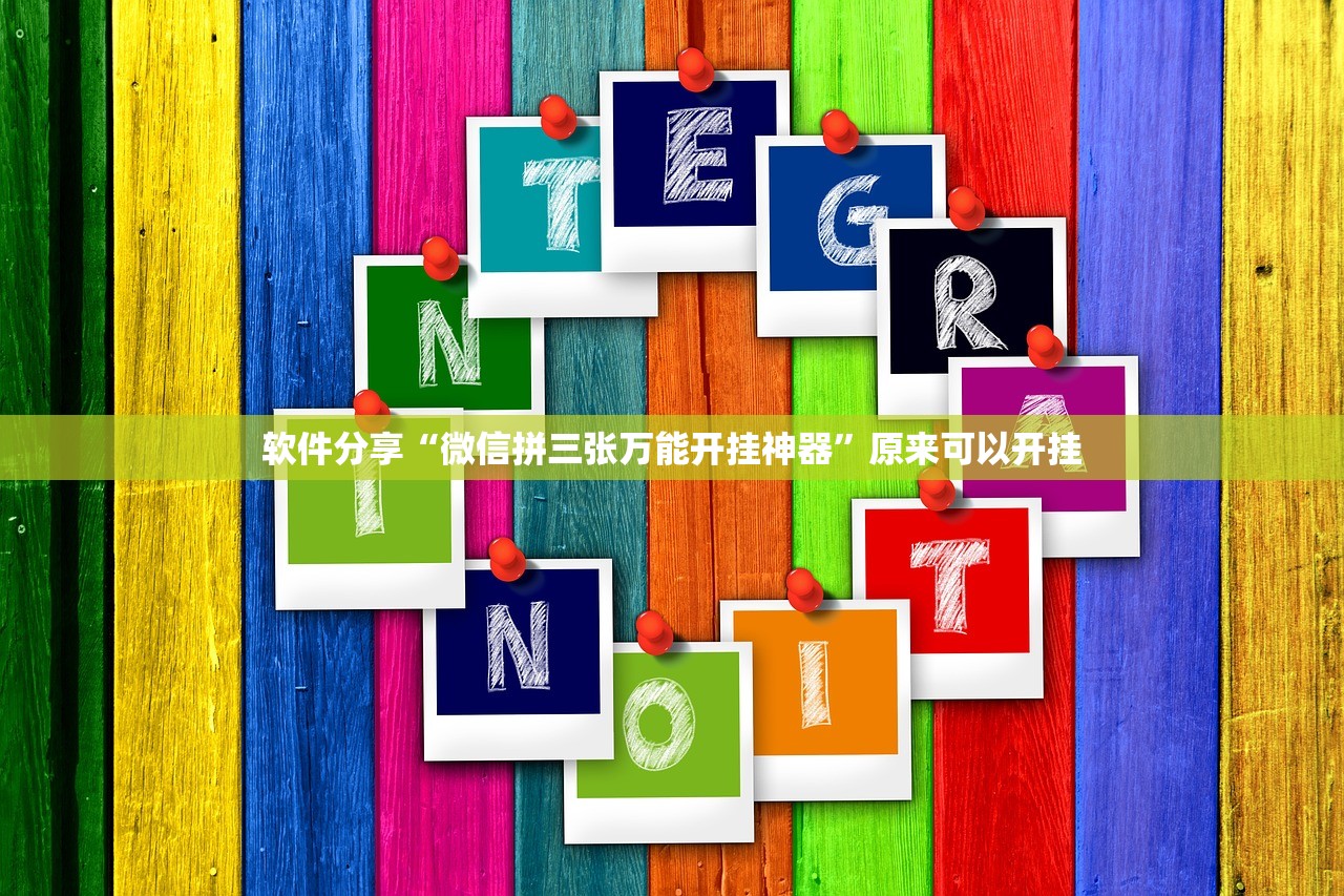 玩家辅助神器：微乐家乡麻将免费开挂手机版”(辅助神器)开挂详细教程