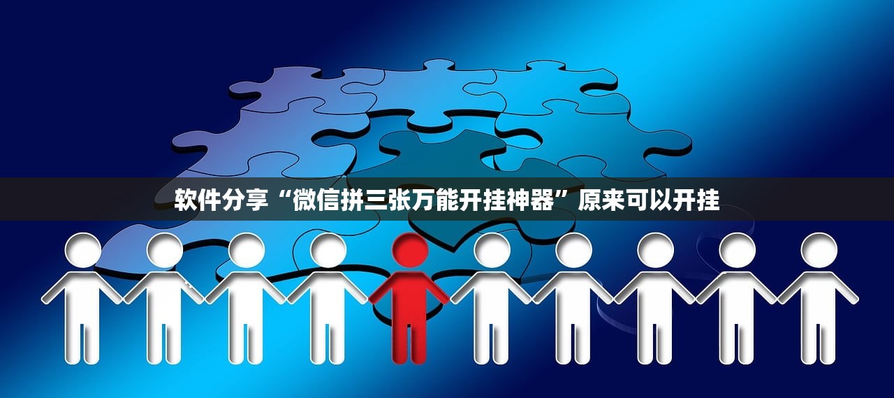 软件分享“微信拼三张万能开挂神器	”原来可以开挂