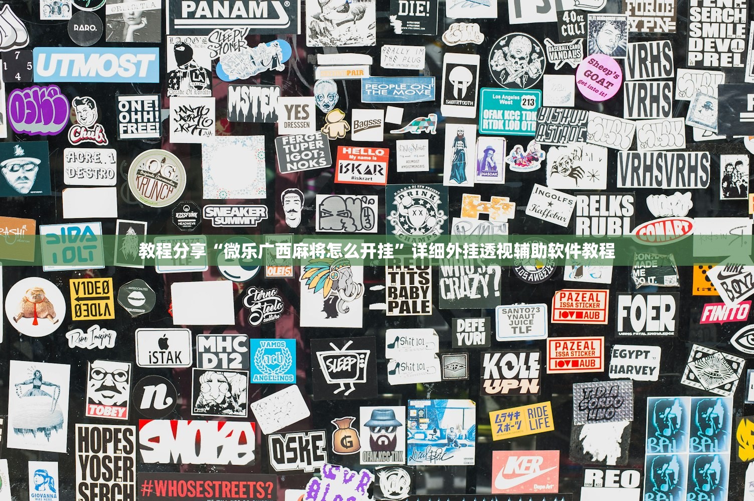 教程分享“微乐广西麻将怎么开挂	”详细外挂透视辅助软件教程