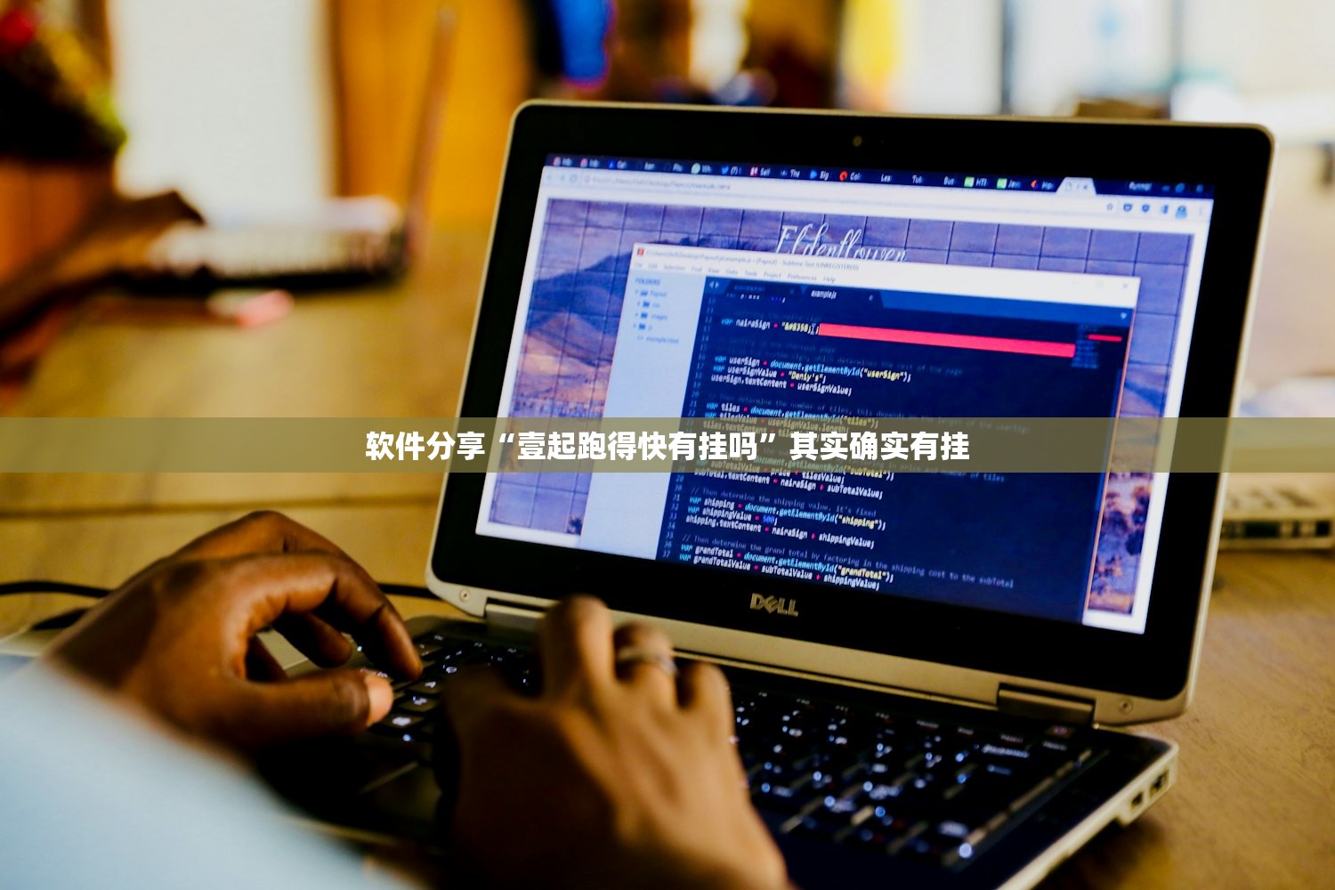 软件分享“壹起跑得快有挂吗”其实确实有挂