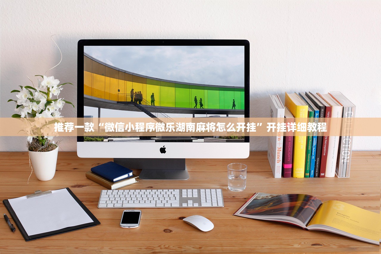 推荐一款“微信小程序微乐湖南麻将怎么开挂”开挂详细教程