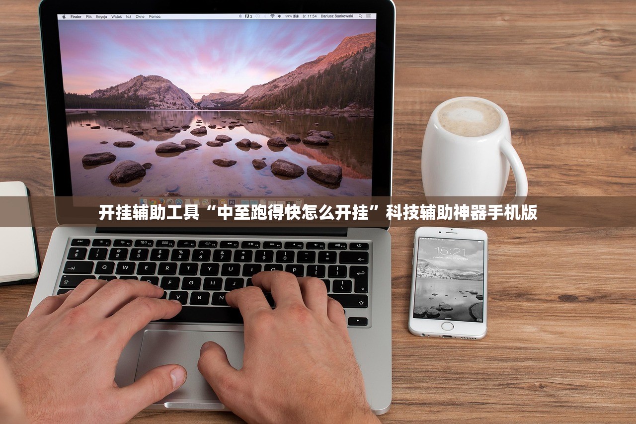 开挂辅助工具“中至跑得快怎么开挂”科技辅助神器手机版