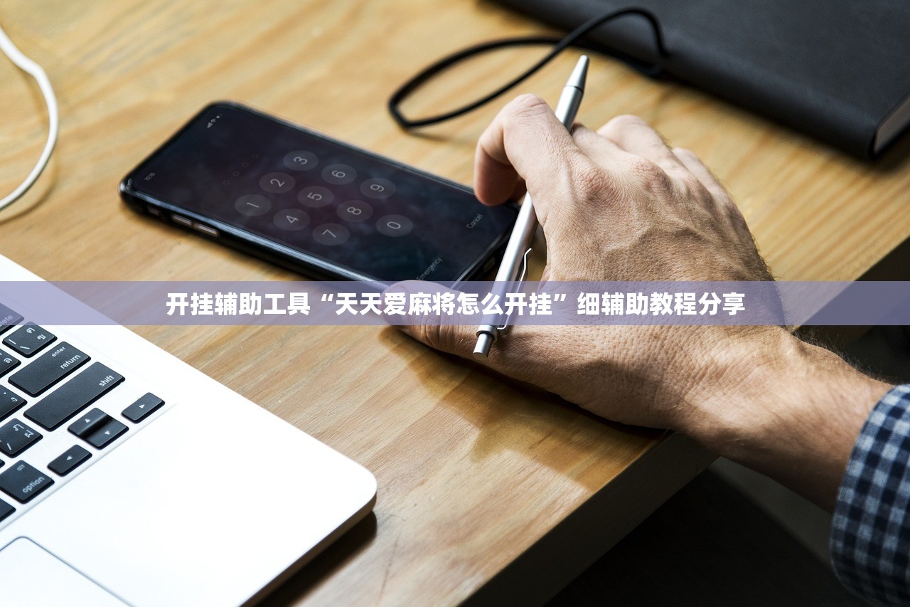 开挂辅助工具“天天爱麻将怎么开挂	”细辅助教程分享