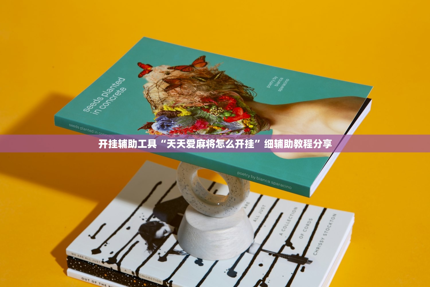 开挂辅助工具“天天爱麻将怎么开挂”细辅助教程分享