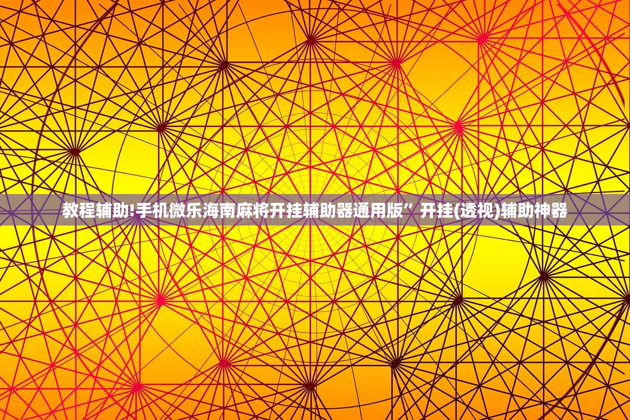 教程辅助!手机微乐海南麻将开挂辅助器通用版”开挂(透视)辅助神器
