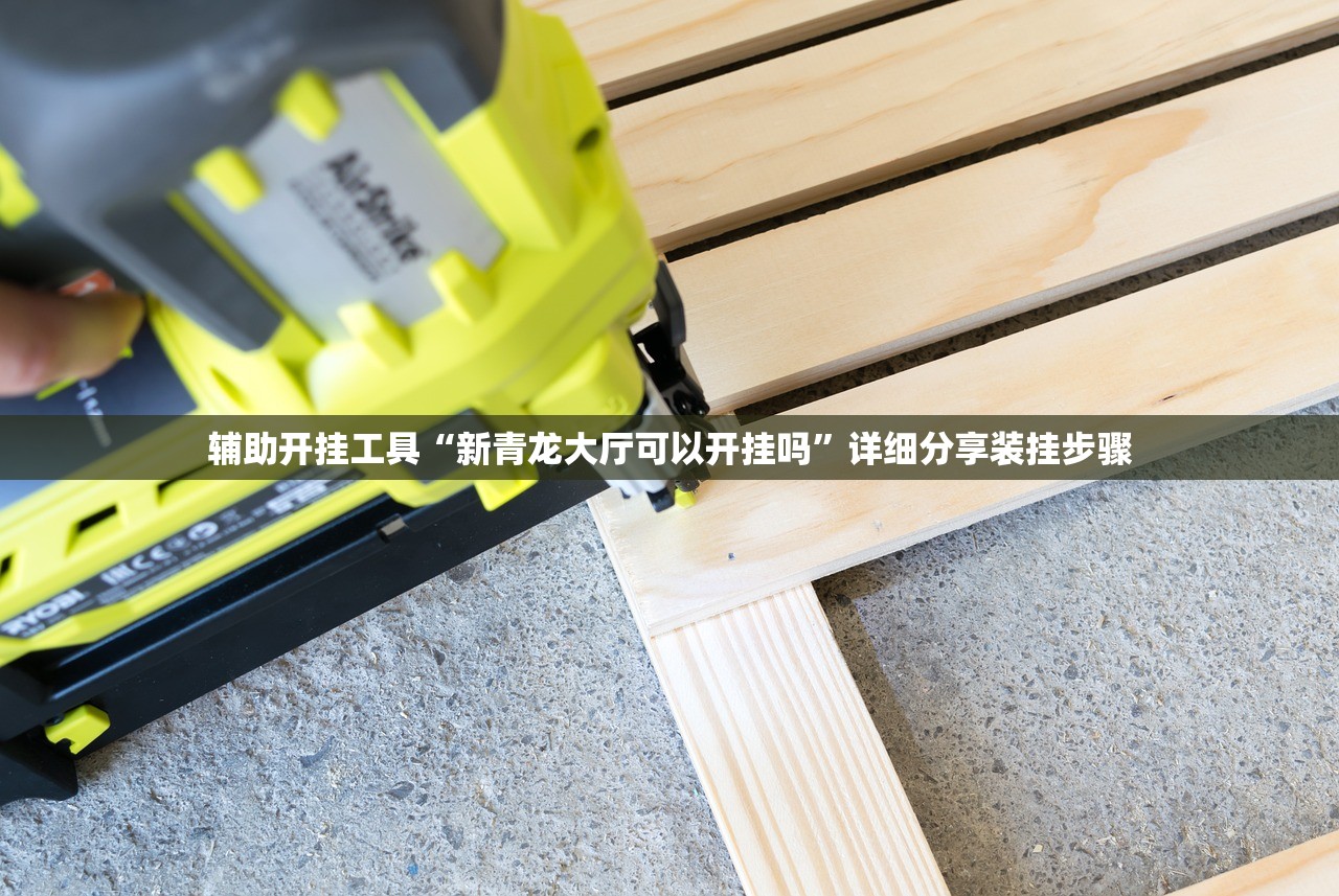 教程分享“微信小程序微乐广东麻将外卦辅助软件下载”细辅助教程分享