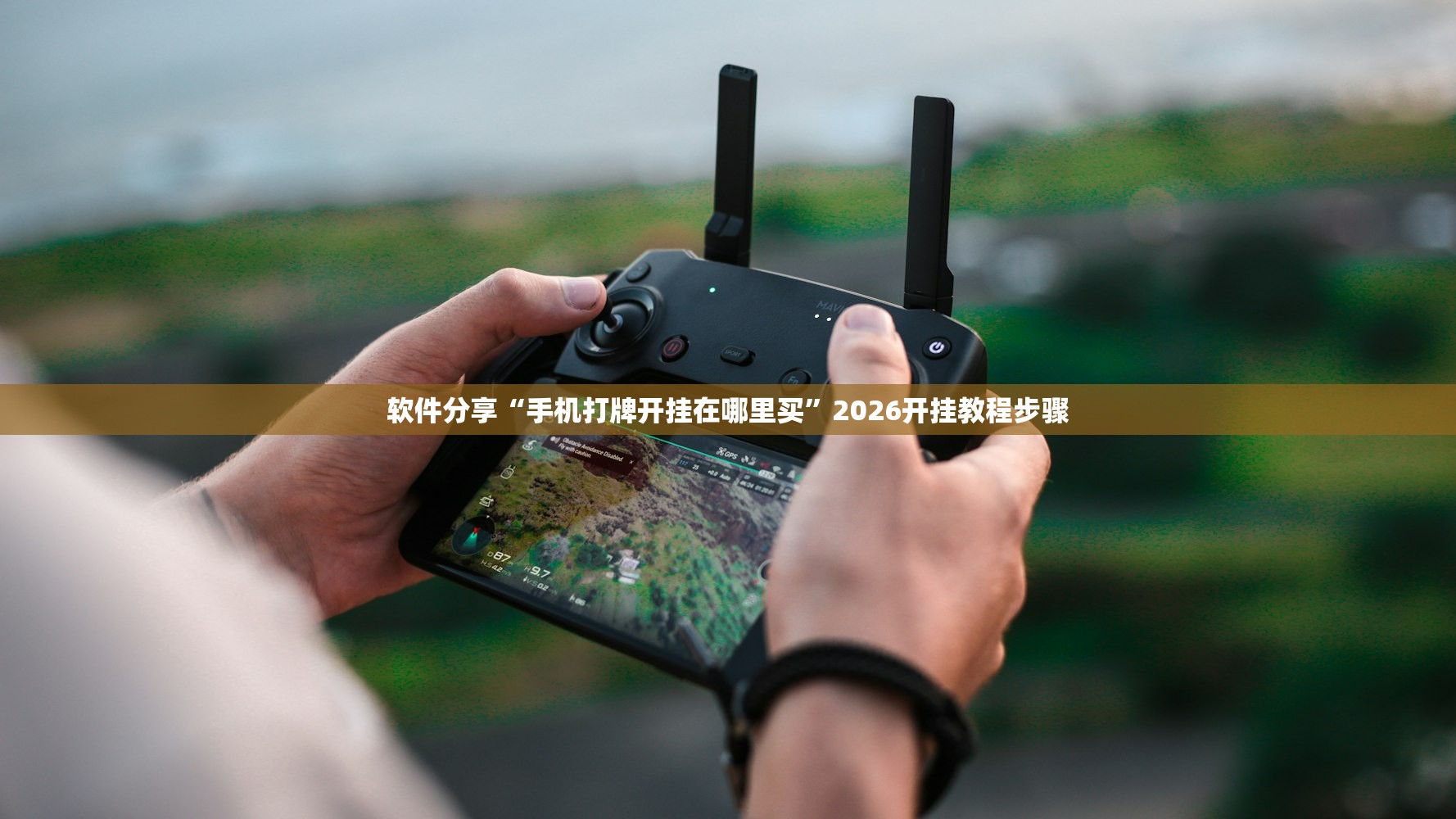 开挂辅助工具“中至跑得快怎么开挂”科技辅助神器手机版