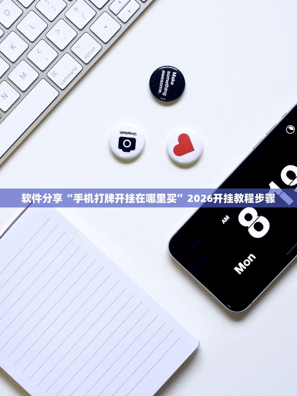 软件分享“手机打牌开挂在哪里买”2026开挂教程步骤