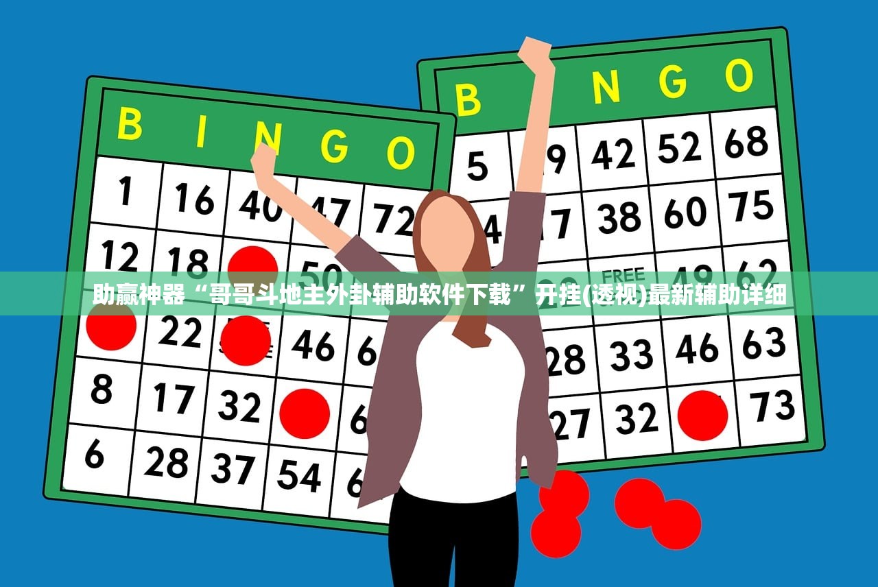 助赢神器“哥哥斗地主外卦辅助软件下载”开挂(透视)最新辅助详细