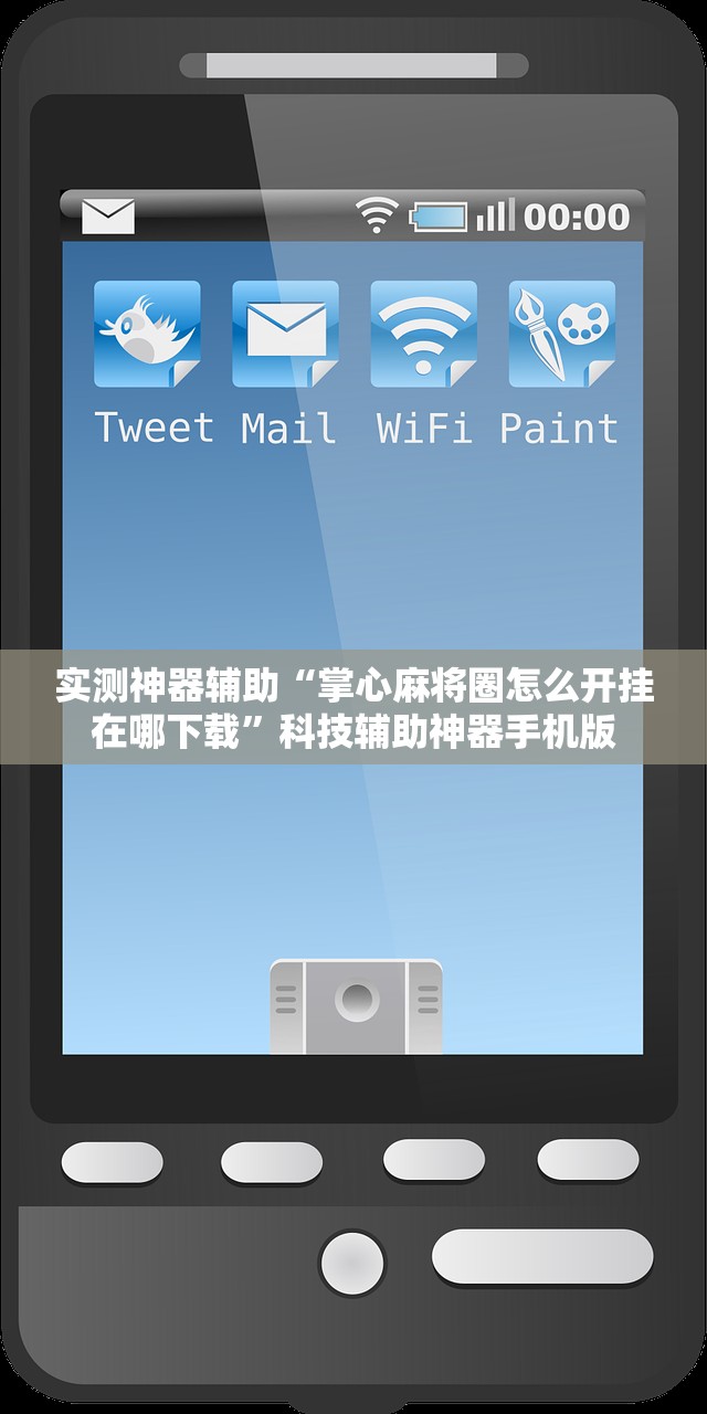 实测神器辅助“掌心麻将圈怎么开挂在哪下载”科技辅助神器手机版