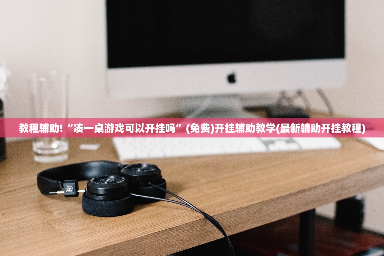 教程辅助!“凑一桌游戏可以开挂吗”(免费)开挂辅助教学(最新辅助开挂教程)
