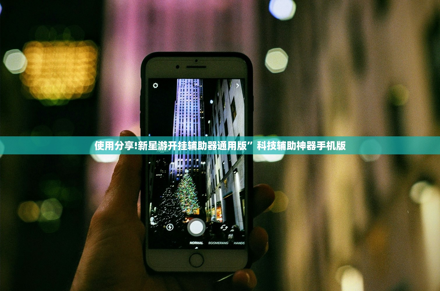 使用分享!新星游开挂辅助器通用版”科技辅助神器手机版
